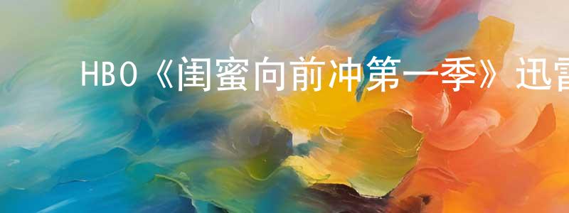 陈飞玉的动漫综艺大全,HBO《闺蜜向前冲第一季》迅雷下载/在线观看/百度云-都市/情感-美剧天堂